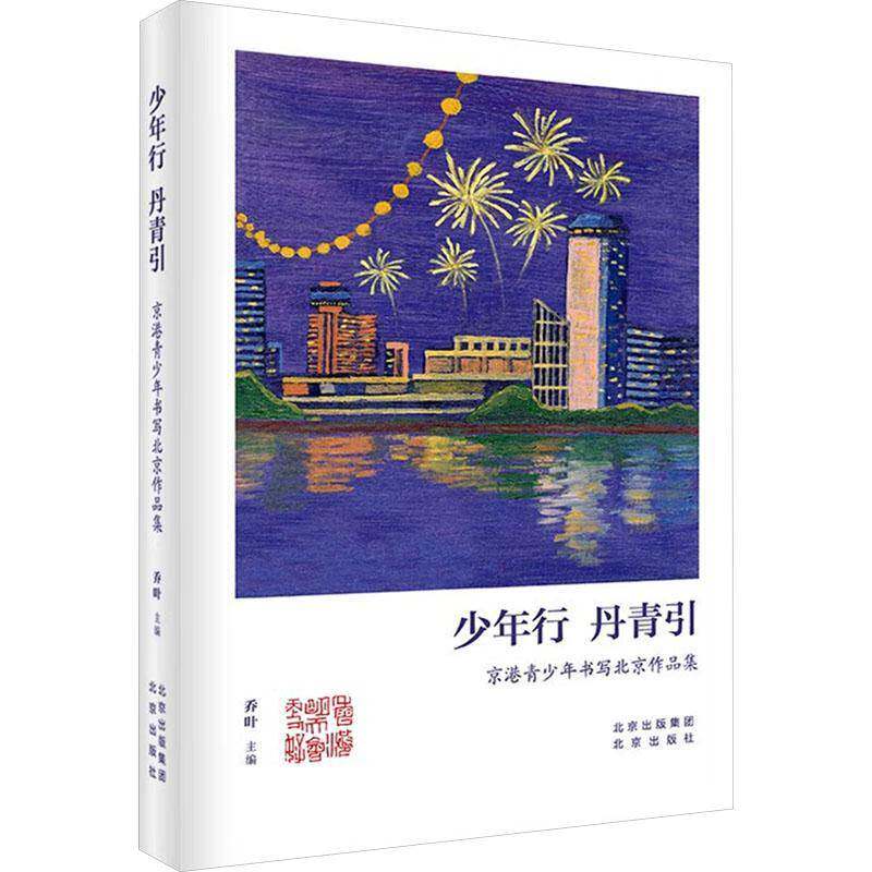 少年行 丹青引:京港青少年书写北京作品集乔叶9787200187922 北京出版社 文学书籍