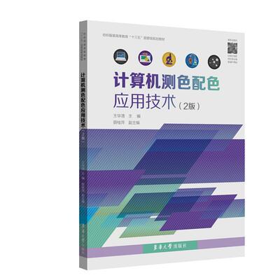 计算机测色配色应用技术王华清9787566917737 东华大学出版社计算机应用色度学高等职业教育教自然科学书籍