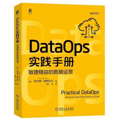 DataOps实践手册:敏捷精益的数据运营哈文德·阿特瓦尔9787111716068 机械工业出版社 工业技术书籍