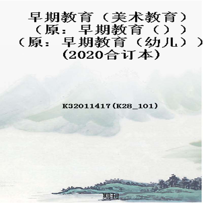 早期教育(美术教育)(原:早期教育())(原:早期教育(幼儿))(2020合订本)