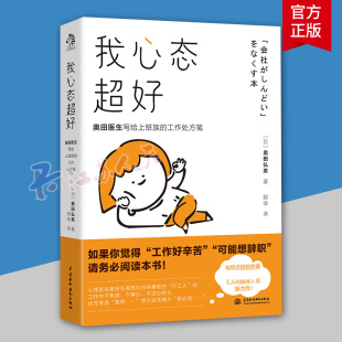 奥田医生写给上班族 工作笺 奥田弘美 正版 9787522604404 我心态超好 文通天下出品 普通大众心理学通俗读物社会科学书籍 包邮