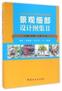 种植池 铺装 采光井 亭 景观设计细部设计图集建筑书籍 景观细部设计图集 塔楼刘少冲 Ⅱ