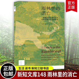 雨林里的消亡 一种语言和生活方式在巴布亚新几内亚的终结 新知文库148 唐·库里克/著 沈河西/译 北京三联出版社