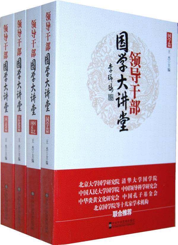 正版包邮 干部国学大讲堂:（全4册）9787503545238 王杰党校出版社政治国学干部教育学资料 书籍