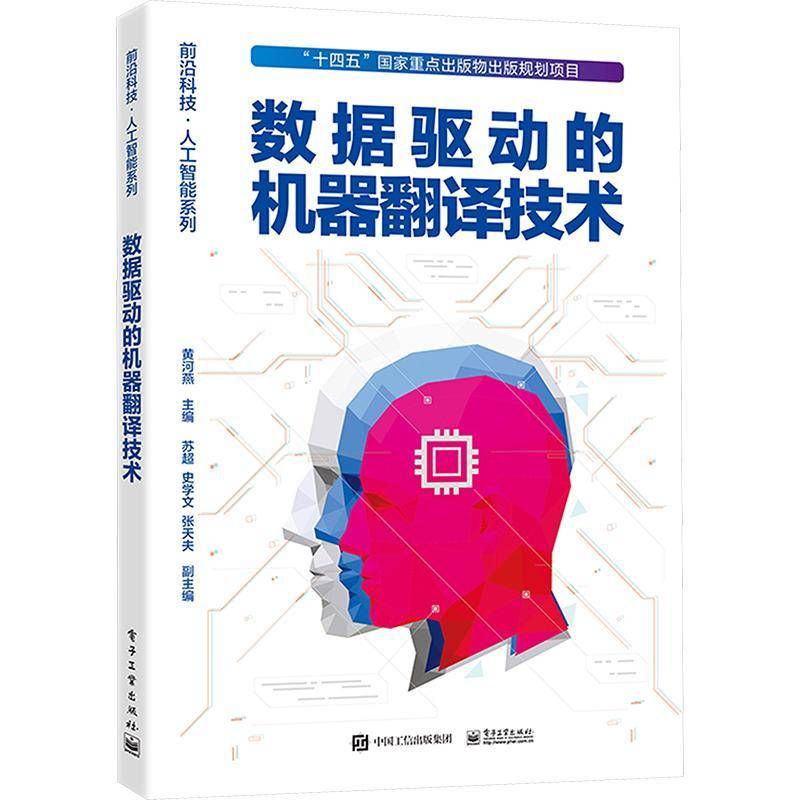 数据驱动的机器翻译技术黄河燕9787121483073 电子工业出版社 社会科学书籍