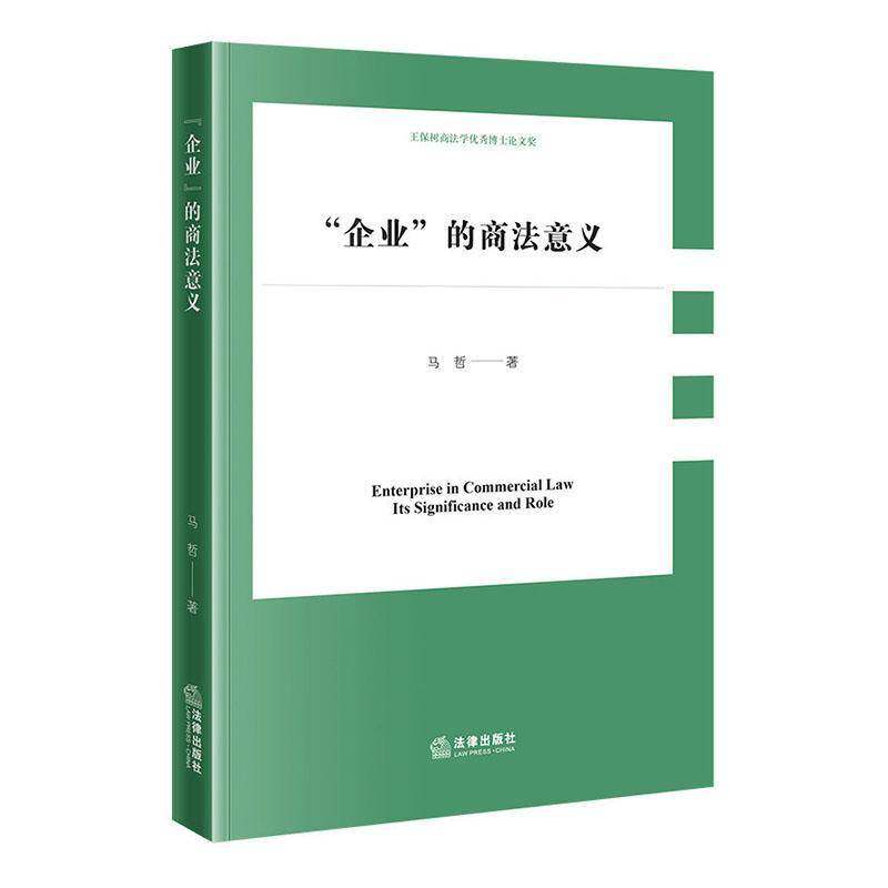 “企业”的商法意义:its significance and role马哲9787524416654 法律出版社 图书书籍
