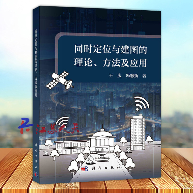 同时定位与建图的理论 方法及应用 王庆 冯悠扬著 科学出版社9787030740175