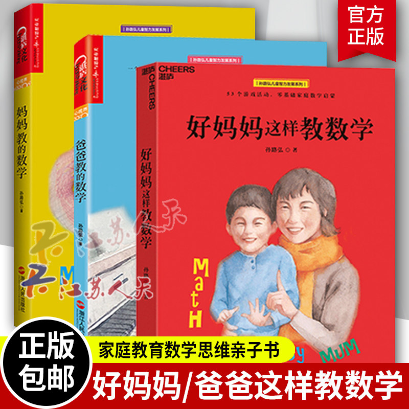 好妈妈这样教数学+妈妈教的数学2.0+爸爸教的数学 共3册 儿童数学孙路弘53个数学游戏 玩成数学学霸 数学思维书 3-6-9岁家庭教育