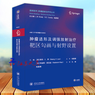 肿瘤适形及调强放射治疗靶区勾画与射野设置 可搭肿瘤放射治疗危及器官勾画实用指南循证医学实践 放射治疗计划CT的靶区勾画示意