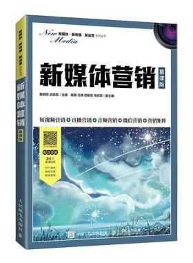 备考2026江苏自考教材 14470新媒体营销与社群电商 新媒体营销 慕课版 解鹏程 2022年版 人民邮电出版社9787115576316