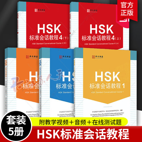 HSK标准会话教程1234上下全5册(附教学视频+音频+在线测试题)英文注释 汉语水平考试HSK四级 汉语水平口语HSKK培训教材正版