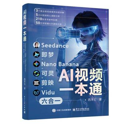 AI一本通:Seedance+即梦+Nano Banana+可灵+剪映+Vidu六合一西羊石9787121523571 电子工业出版社 图书书籍