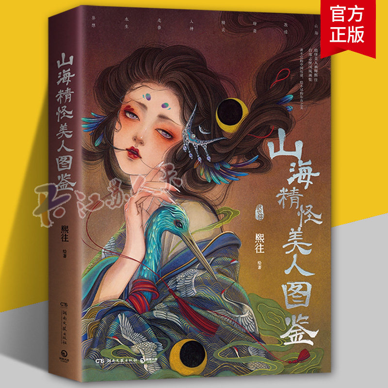 山海精怪美人图鉴 熙往 志怪国风画集 讲不完的中国传说 绘不尽的东方之美 湖南文艺出版社 正版书籍