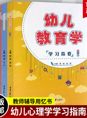 3册 幼儿教育学学习指要+幼儿心理学学习指要+幼儿卫生学学习指要 幼儿园教师指导用书幼教管理幼儿教育教学用书幼儿教师教育书籍