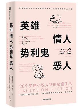 英雄 情人 势利鬼 恶人:28个英国小说人物的秘密生活塞巴斯蒂安·福克斯普通大众小说评论英国现代文集文学书籍