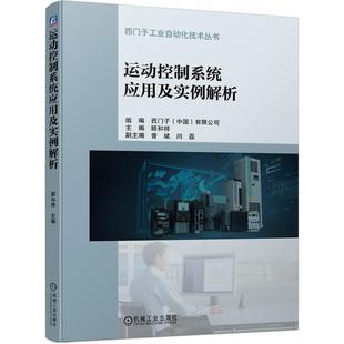 运动控制系统应用及实例解析 系统集成运动控制控制系统研究工业技术书籍 西门子工业自动化技术丛书顾和祥供从事与运动控制相关