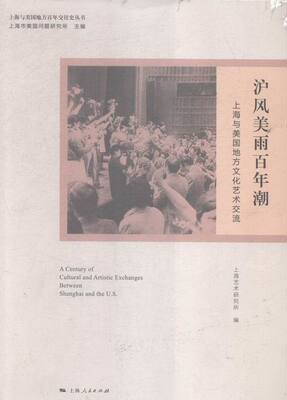 正版包邮 沪风美雨百年潮-上海与美国地方文化艺术交流 上海艺术研究所 上海人民出版社 地方史志书籍 江苏畅销书