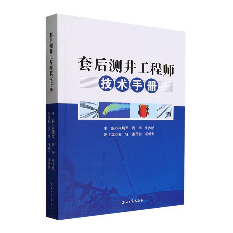 套后测井工程师技术手册张炳军9787518357208 石油工业出版社 工业技术书籍