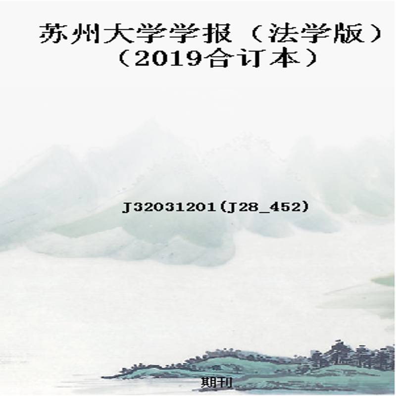 苏州大学学报(法学版)(2019合订本)