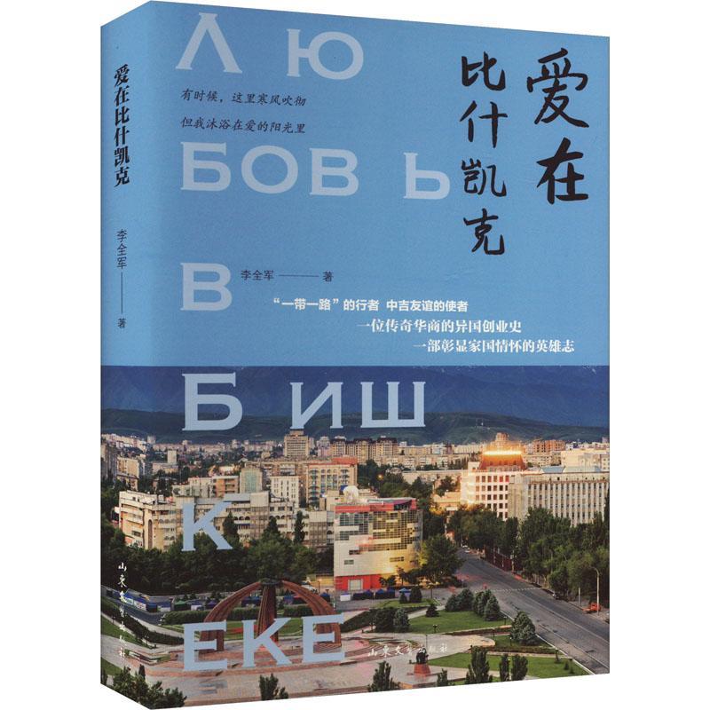 爱在比什凯克李全军9787532971435 山东文艺出版社 小说书籍