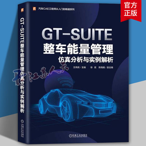 正版 GT-SUITE整车能量管理仿真分析与实例解析 王伟民 徐政 陈海娥 混合动力 纯电动 氢燃料电池 空调系统建模 联合仿真