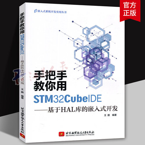 手把手教你用STM32CubeIDE 基于HAL库的嵌入式开发 王鹏 STM32CubeIDE软件安装工程构建 HAL库常用函数单片机使用书籍