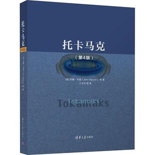 约翰·韦森等普通大众托卡马克装 精 置工业技术书籍 第4版 托卡马克