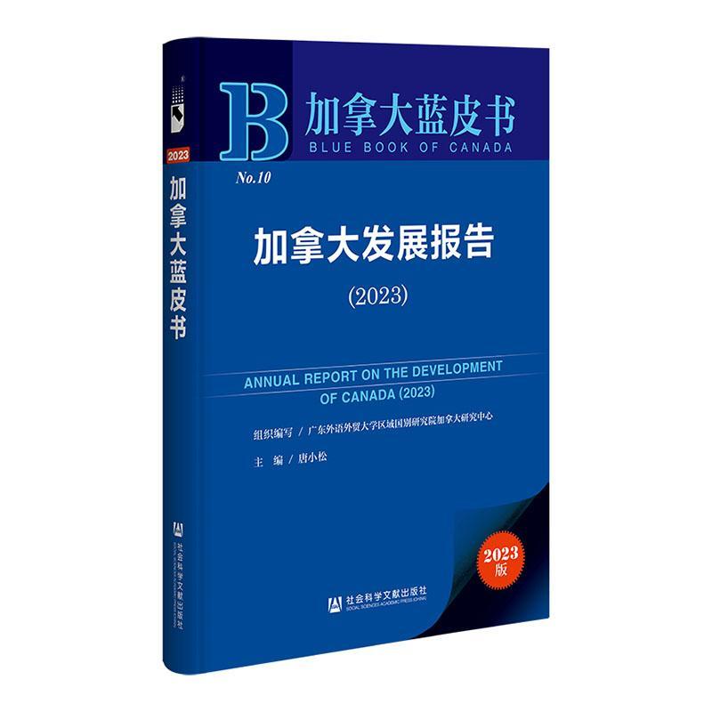 加拿大发展报告:2023:2023唐小松9787522831008 社会科学文献出版社·国别区域分社 经济书籍