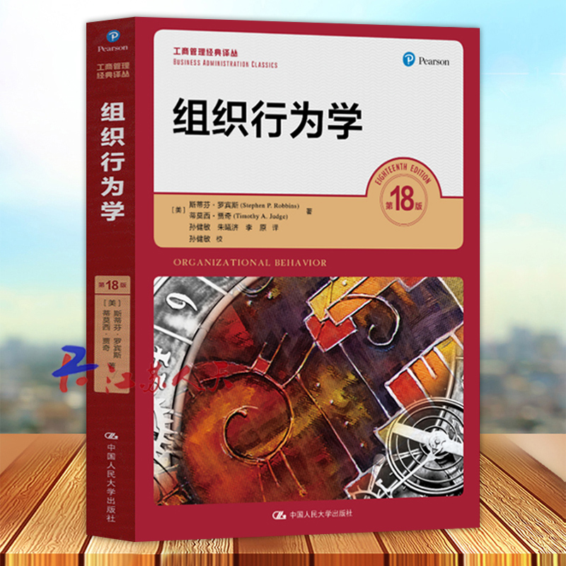 组织行为学第18版中文版