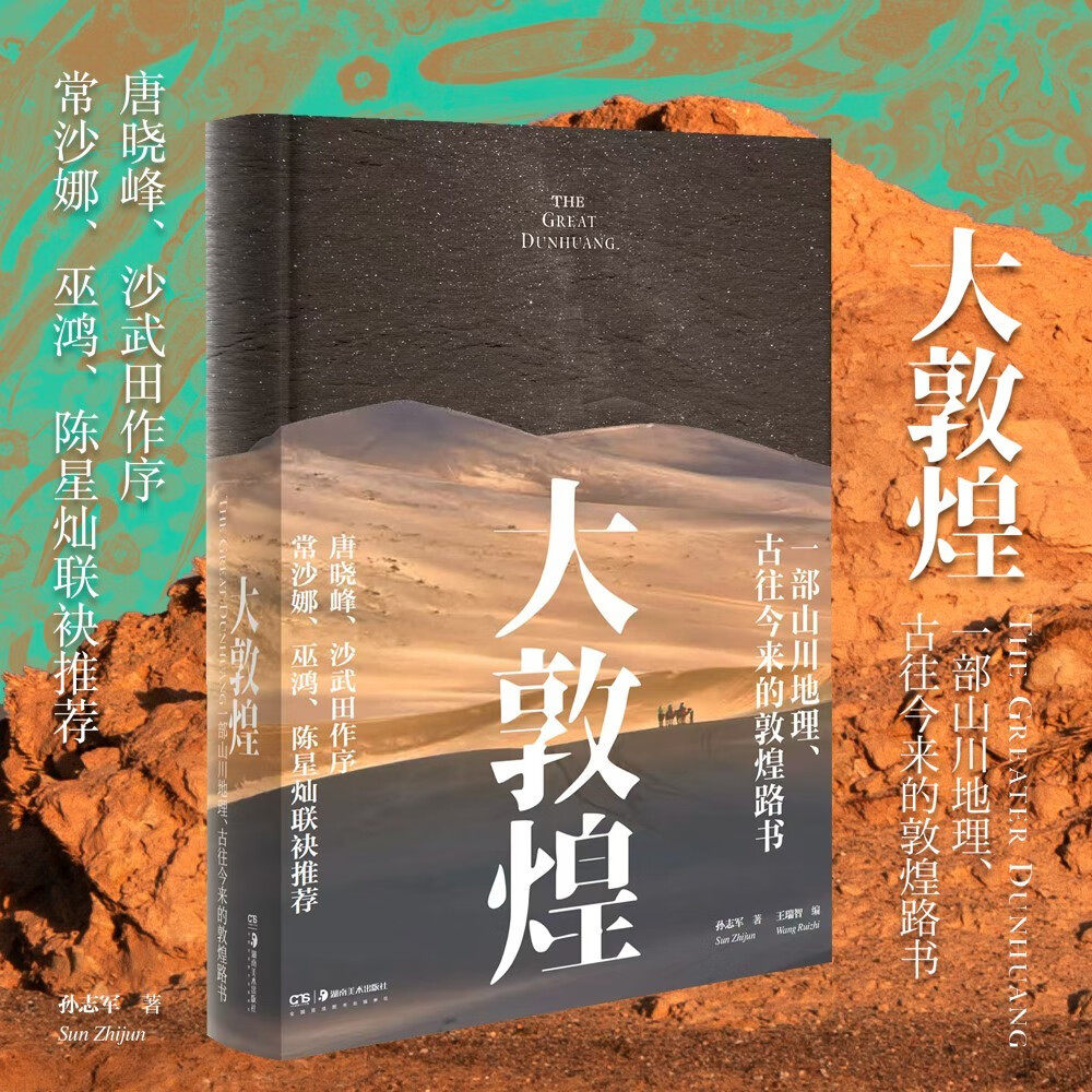 大敦煌 一部山川地理古往今来的敦煌路书 世纪敦煌作者 莫高窟石窟佛像壁画岩画雅丹地貌山河景观敦煌历史文化书籍