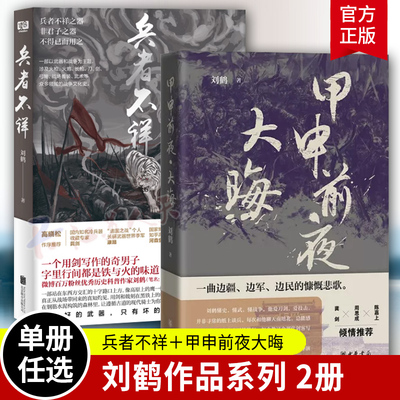 甲申前夜大晦刘鹤中华书局正版