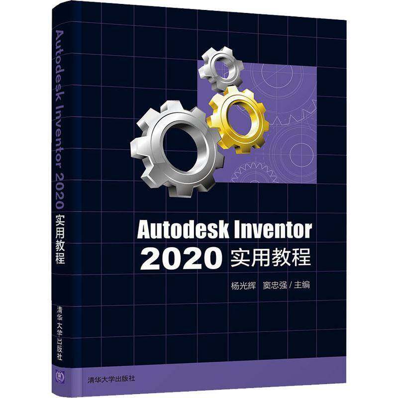 Autodesk Inventor2020实用教程杨光辉9787302587194 清华大学出版社机械设计计算机辅助设计应用软件工业技术书籍