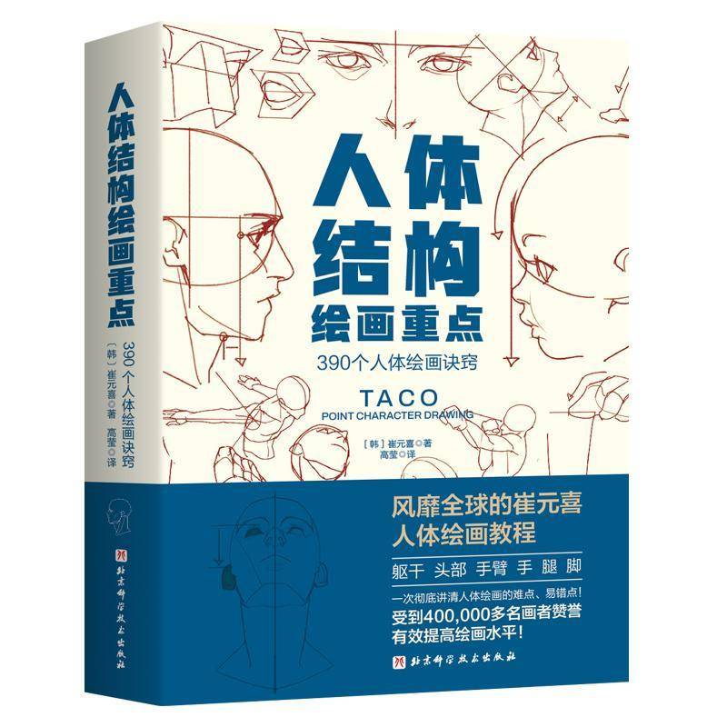 人体结构绘画重点 人体结构 人体绘画 崔元喜 TACO人体 解剖 动画人体结构教程 人体结构绘画教程 绘画技巧 绘画教程 北京科学技术