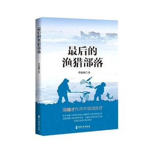 书籍 渔猎部落 免邮 文学 费 社 正版 中国文史出版 江苏畅销书 曹保明