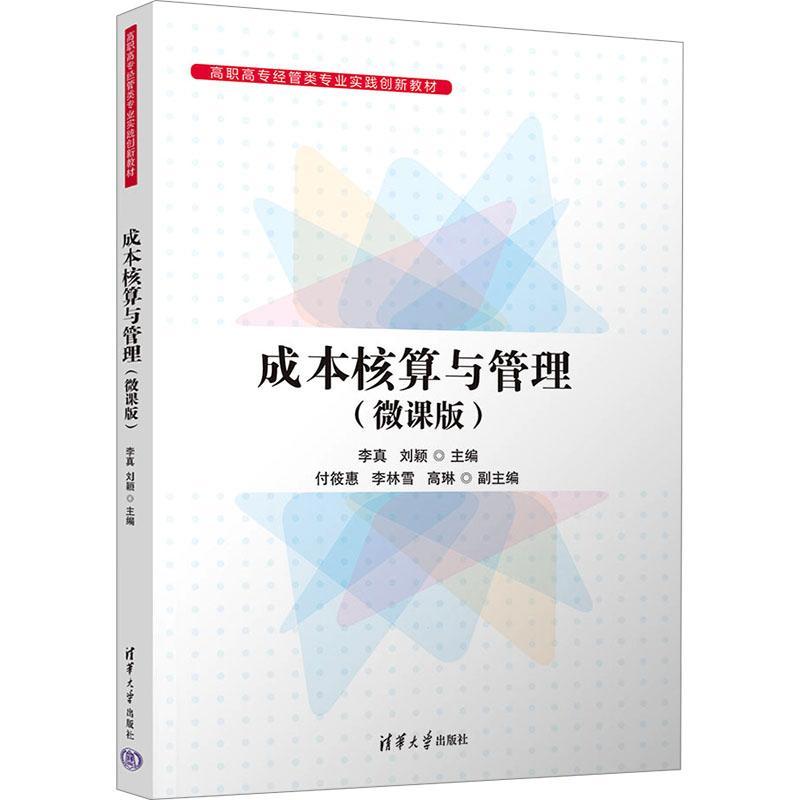 成本核算与管理（微课版）李真9787302637301 清华大学出版社 经济书籍