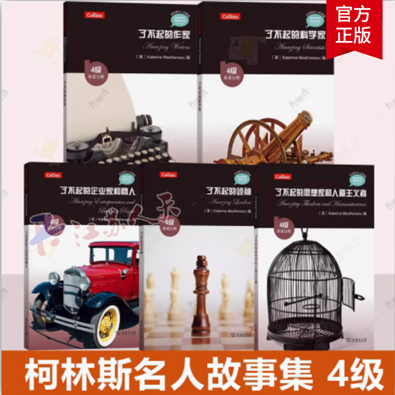 5册 柯林斯名人故事集 4级 了不起的科学