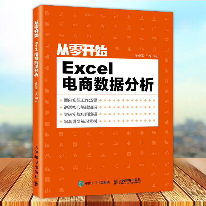 正版现货 从零开始 Excel电商数据分析 面向实际工作场景 讲透核心基础知识 突破实战应用障碍 配套讲义练习素材 人民邮电出版社图片