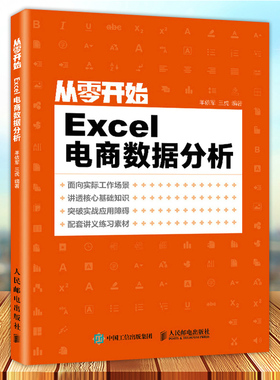 正版现货 从零开始 Excel电商数据分析 面向实际工作场景 讲透核心基础知识 突破实战应用障碍 配套讲义练习素材 人民邮电出版社
