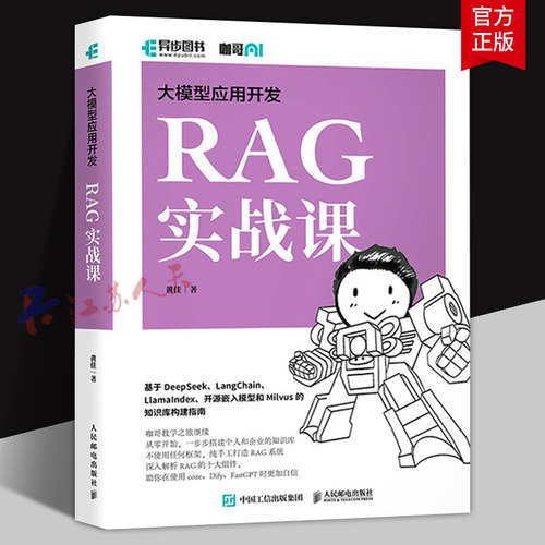 大模型应用开发RAG实战课 咖哥继AIAgent之后力作从零开始解析RAG十大组件基于DeepSeek开源嵌入模型Milvus知识库构建指南正版书籍