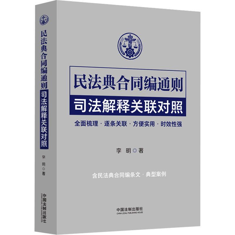 正版2024新书民法典合同编通则司法解释关联对照李明全面梳理逐条关联方便实用时效性强法制出版社9787521635652