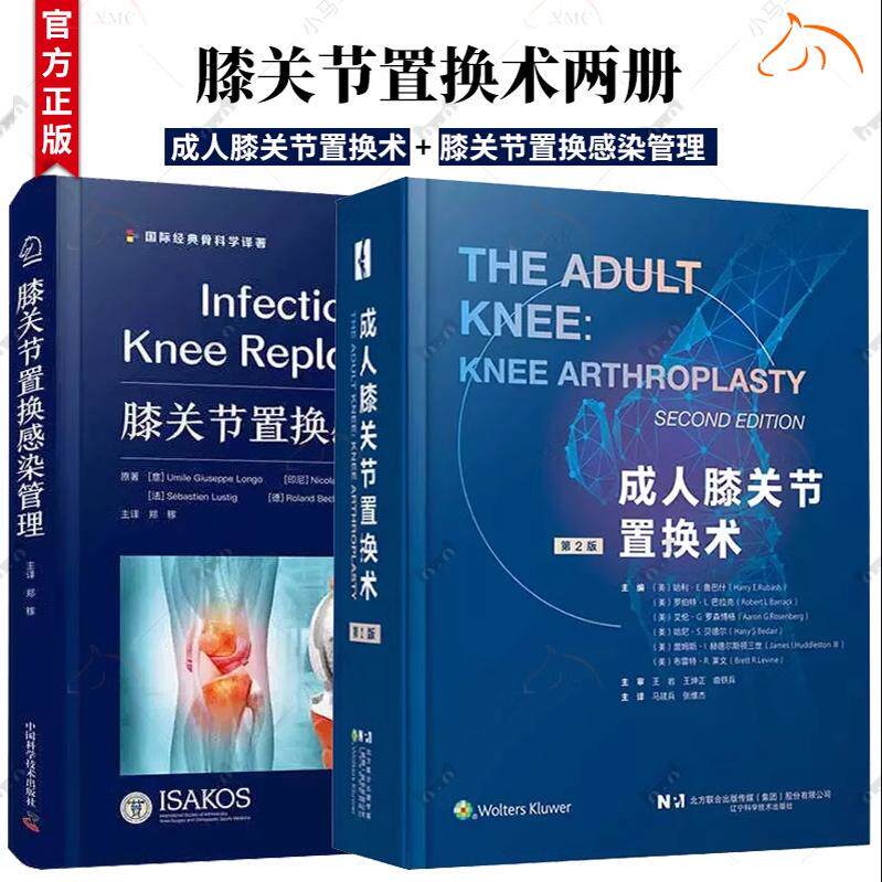 膝关节置换感染管理+成人膝关节置换术 第2版二版 全膝关节置换术 植入原则 软骨修复术 全膝置换术后感染知识书籍骨科临床书