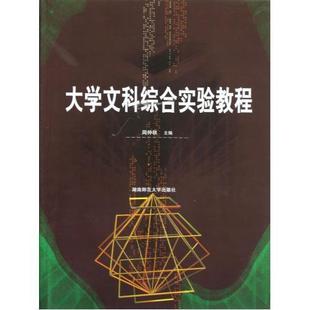大学文科综合实验教程周仲秋  社会科学书籍