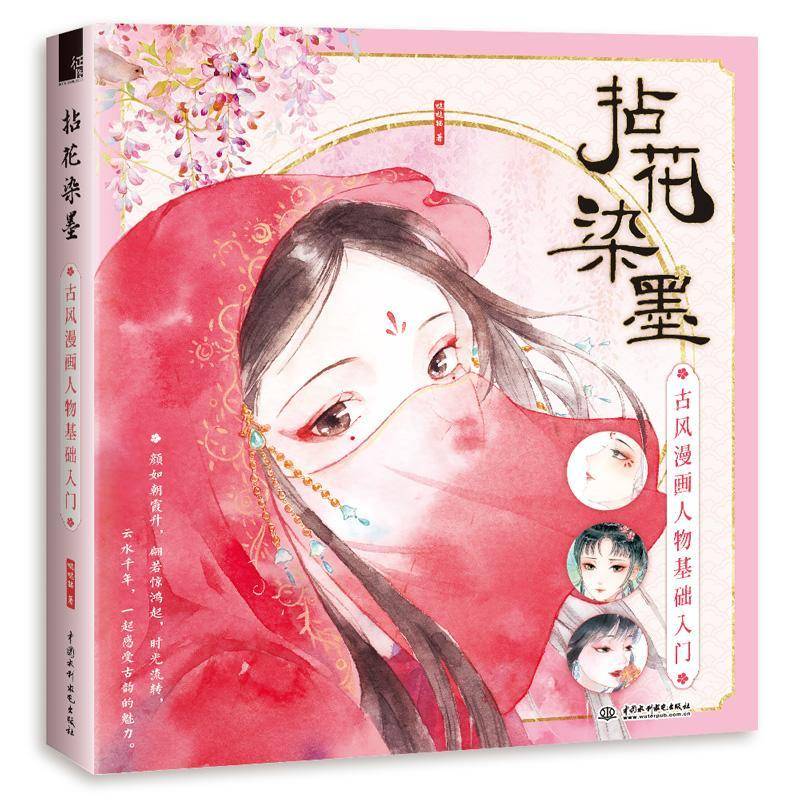 拈花染墨:古风漫画人物基础入门猫9787517085188 中国水利水电出版社漫画人物画技法教材艺术书籍