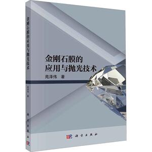 金刚石膜的应用与抛光技术苑泽伟  工业技术书籍