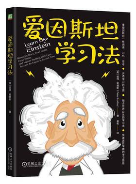爱因学习法:memorize more, read faster, focuetter, and master any彼得·霍林斯9787111773344 机械工业出版社 中小学教辅书籍