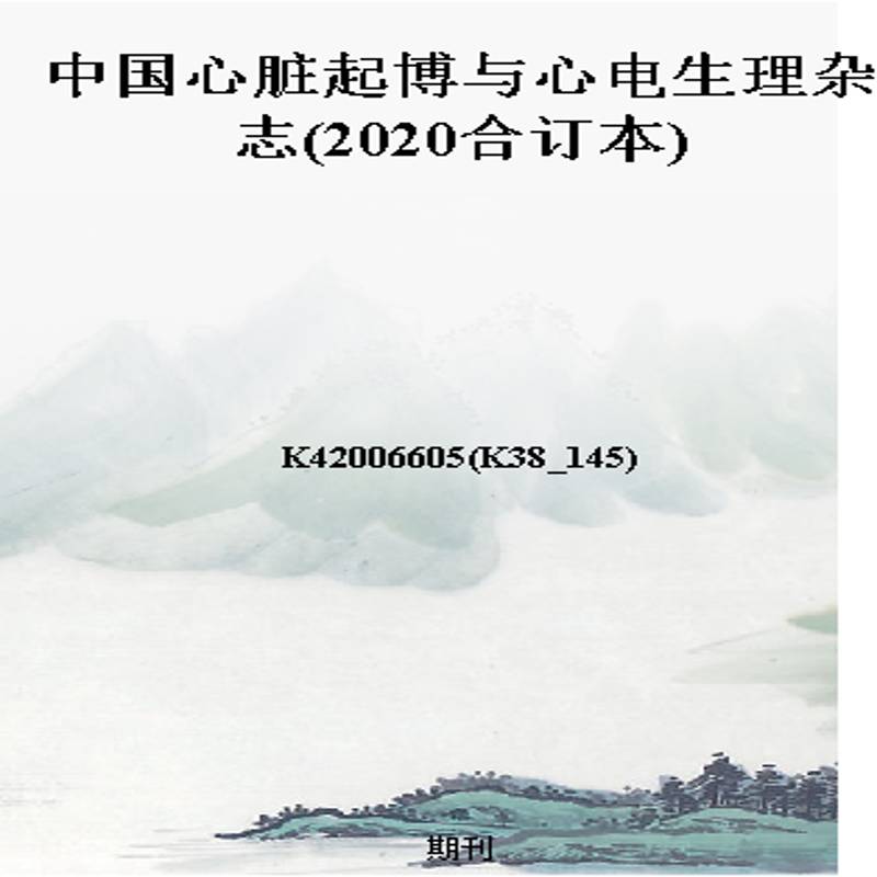 中国心脏起博与心电生理杂志(2020合订本)