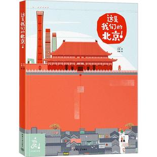 社 这是我们 清华大学出版 肖琨9787302618348 旅游地图书籍 北京