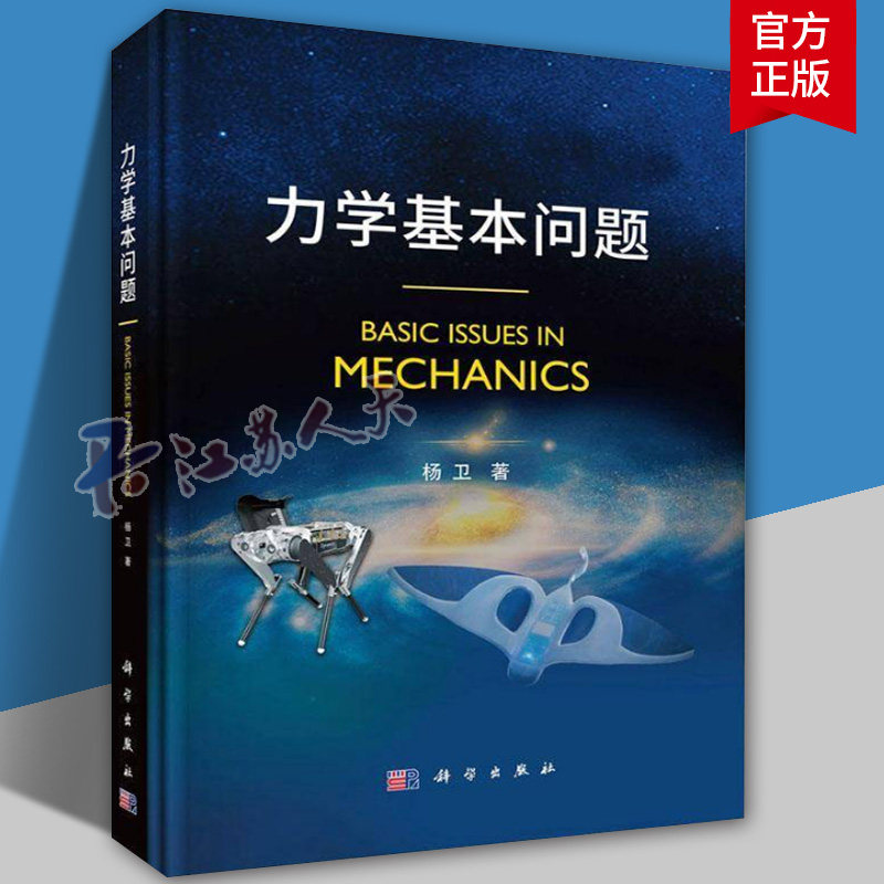 力学基本问题 杨卫院士编著全彩版力学导论教材基础流体固体交叉力学动力学理性物理力学流体力学参考指导书籍科学出版社