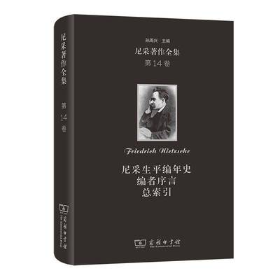 尼采著作全集(14卷)-尼采生平编年史 编者序言索引尼采9787100244572 商务印书馆 哲学宗教书籍