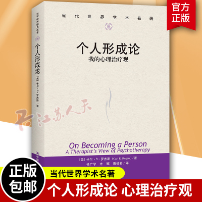 个人形成论 我的心理治疗观 当代世界学术名著卡尔R.罗杰斯教育心理学治疗临床心理学人格心理学 中国人民大学出版社